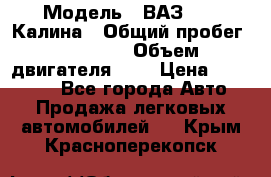  › Модель ­ ВАЗ 1119 Калина › Общий пробег ­ 80 000 › Объем двигателя ­ 2 › Цена ­ 335 000 - Все города Авто » Продажа легковых автомобилей   . Крым,Красноперекопск
